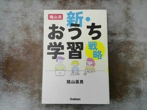 勉強ダイアリー付き シミあり 陰山流 新・おうち学習戦略 陰山英男