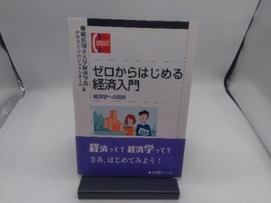 ゼロからはじめる経済入門 横浜国立大学経済学部テキスト・プロジェクトチーム