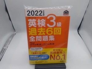 英検3級 過去6回全問題集(2022年度版) 旺文社