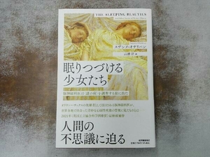 眠りつづける少女たち 脳神経科医は〈謎の病〉を調査する旅に出た スザンヌ・オサリバン