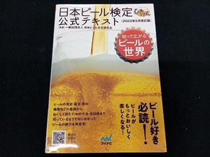 日本ビール検定公式テキスト(2022年5月改訂版) 日本ビール文化研究会