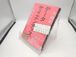 外資系データサイエンティストの知的生産術 山本康正