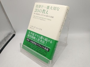 投資で一番大切な２０の教え　賢い投資家になるための隠れた常識 ハワード・マークス／著　貫井佳子／訳