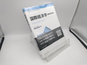 国際経済学 国際金融編 岩本武和