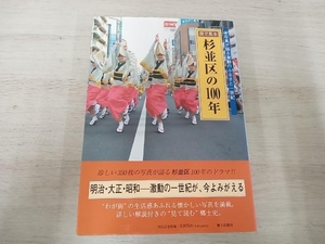 目で見る杉並区の100年 郷土出版社