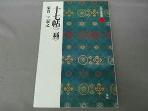 十七帖 〈二種〉 [東晋王羲之/草書] (中国法書選 14)