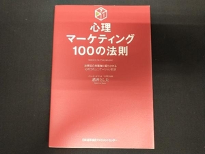 心理マーケティング100の法則 酒井とし夫