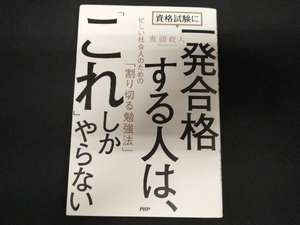 資格試験に一発合格する人は、「これ」しかやらない 鬼頭政人