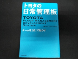 トヨタの日常管理板　チームを１枚！で動かす ＯＪＴソリューションズ／著