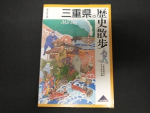 三重県の歴史散歩 三重県高等学校日本史研究会