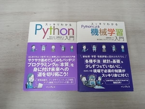 【２冊セット】◆ スッキリわかるPython入門＋スッキリわかるPythonによる機械学習入門