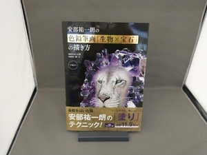 安部祐一朗の色鉛筆画「生物×宝石」の描き方 安部祐一朗