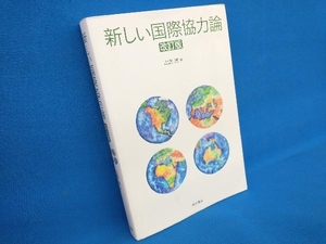 新しい国際協力論 改訂版 山田満