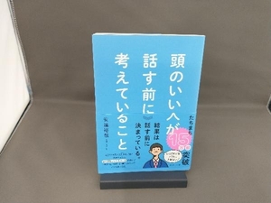 頭のいい人が話す前に考えていること 安達裕哉