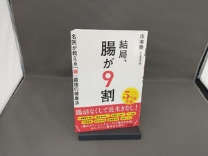 結局、腸が9割 名医が教える「腸」最強の健康法 川本徹