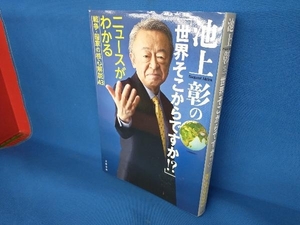 池上彰の「世界そこからですか!?」 池上彰