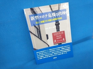 新型コロナ危機と欧州 植田隆子