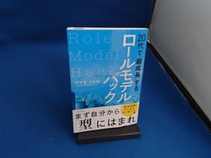 20代で'超成長'するロールモデルハック マツダミヒロ