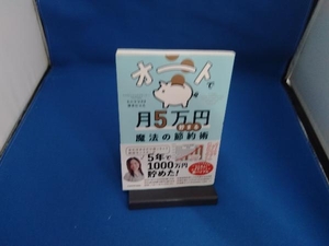 オートで月5万円貯まる魔法の節約術 ミニマリストゆみにゃん