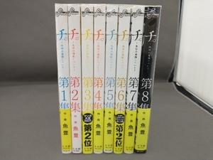 全巻セット　チ。-地球の運動について-　全8巻