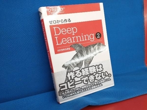 ゼロから作るDeep Learning(2) 斎藤康毅