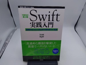 Swift実践入門 増補改訂第3版 石川洋資