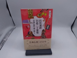 四国遍路 別格二十霊場 田中ひろみ