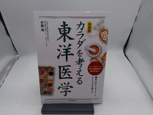 カラダを考える東洋医学 最新版 伊藤剛