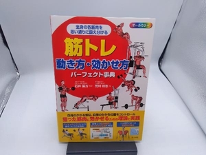 筋トレ動き方・効かせ方パーフェクト事典 石井直方