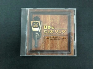 (オムニバス) CD ベスト・オブ・昭和 日本のジャズ・ソング ~薔薇色の人生・ボタンとリボン~