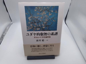 ユダヤ的叡智の系譜 市川裕