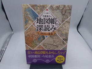 地図帳の深読み 100年の変遷 今尾恵介