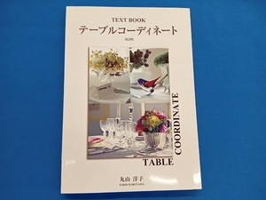 TEXT BOOK テーブルコーディネート 改訂版 丸山洋子
