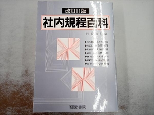 社内規程百科 経営書院