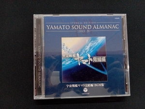 (アニメーション) CD YAMATO SOUND ALMANAC 1983-Ⅳ 宇宙戦艦ヤマト完結編 BGM集(Blu-spec CD)