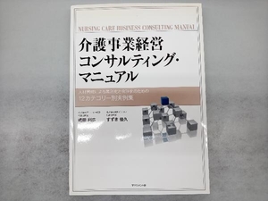 介護事業経営コンサルティング・マニュアル 嶋田利広