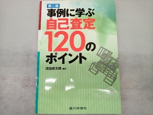 事例に学ぶ自己査定120のポイント 深田建太郎