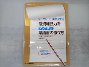 融資判断力をアップする稟議書の作り方 山越輝雄