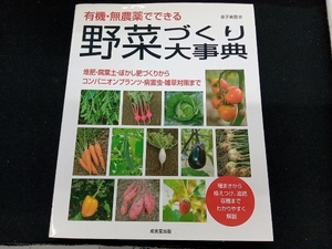 【専売】有機・無農薬でできる野菜づくり大事典 金子美登