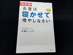 お金は寝かせて増やしなさい 改訂版 水瀬ケンイチ