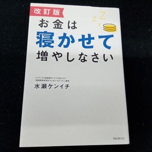 お金は寝かせて増やしなさい 改訂版 水瀬ケンイチの画像1