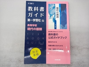 高校教科書ガイド 第一学習社版 高等学校現代の国語 文研出版