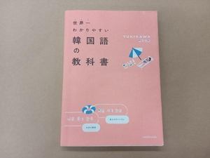 世界一わかりやすい韓国語の教科書 YUKIKAWA