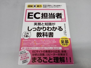 EC担当者の実務と知識がこれ1冊でしっかりわかる教科書 これから