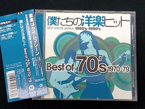 (オムニバス) CD 僕たちの洋楽ヒット ベスト・オブ 70's(1970~79)