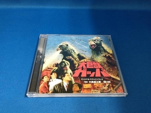 大森盛太郎(音楽) CD 大巨獣ガッパ オリジナル・サウンドトラック