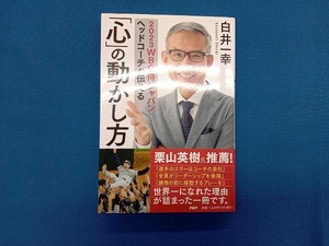 2023WBC侍ジャパンヘッドコーチが伝える「心」の動かし方 白井一幸