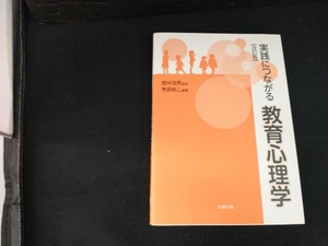 実践につながる教育心理学 改訂版 櫻井茂男