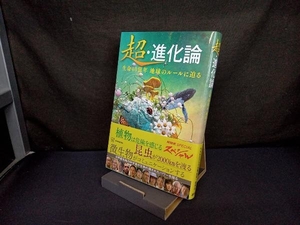 超・進化論 生命40億年 地球のルールに迫る NHKスペシャル取材班