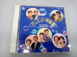 (オムニバス) CD デュエット特選集/ちょっとだけ・・・